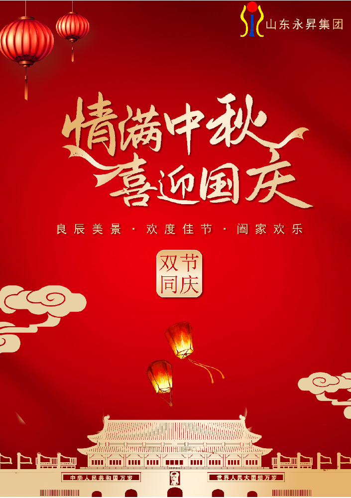 永昇集团·双节同辉 | 以匠心铸就国之重器，用担当共筑家国团圆