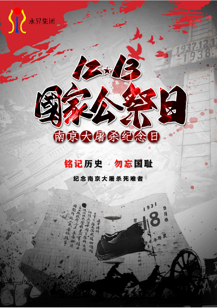 勿忘国耻、圆梦中华！