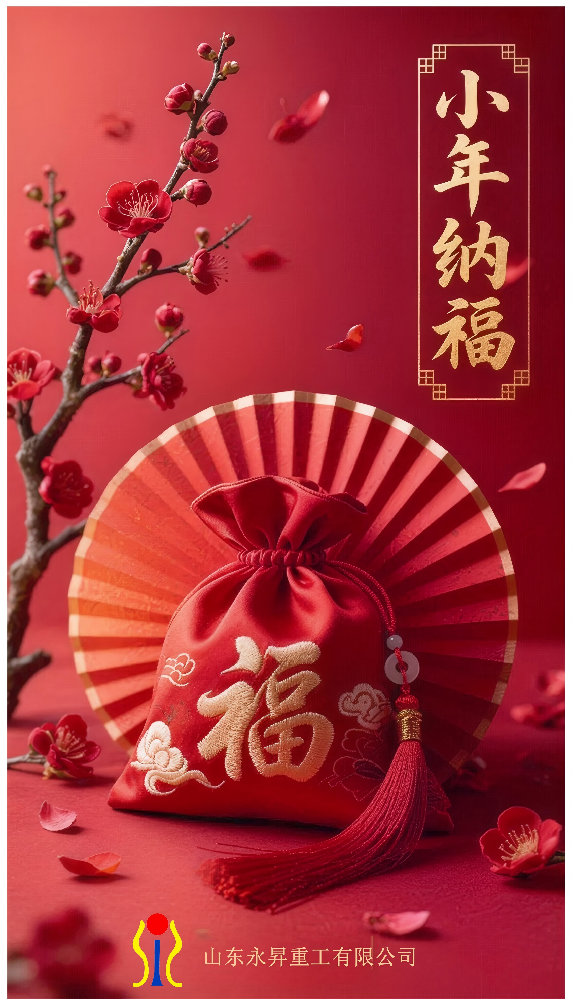 小年纳福，永昇重工祝您节日快乐、万事顺意！